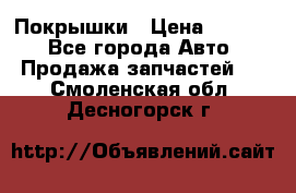 Покрышки › Цена ­ 6 000 - Все города Авто » Продажа запчастей   . Смоленская обл.,Десногорск г.